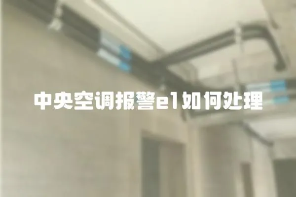 中央空調報警e1如何處理