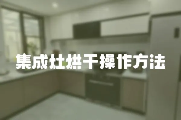 集成灶烘干操作方法
