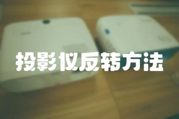 投影儀反轉方法