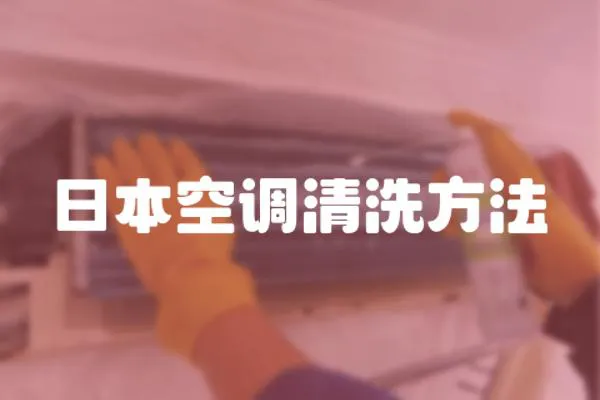 日本空調清洗方法