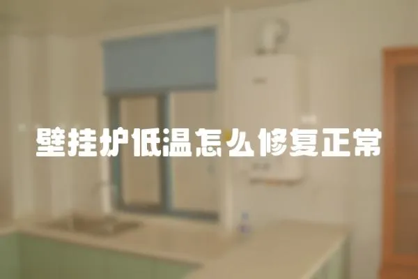 壁掛爐低溫怎么修復正常