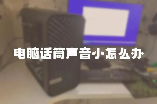 電腦話筒聲音小怎么辦