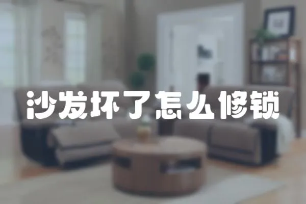 沙發壞了怎么修鎖