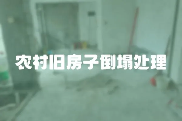 農村舊房子倒塌處理