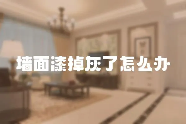 墻面漆掉灰了怎么辦