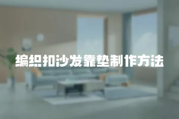 編織扣沙發靠墊制作方法