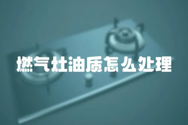 燃氣灶油質怎么處理