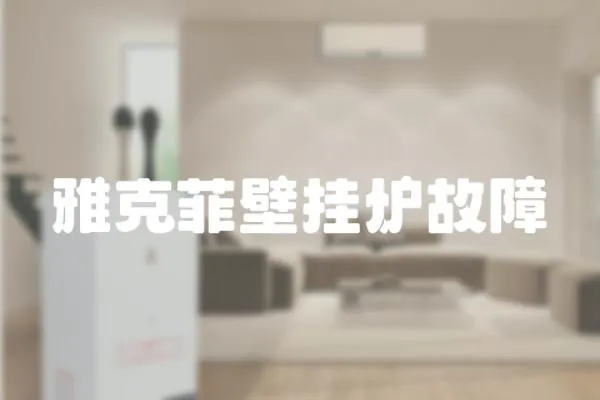 雅克菲壁掛爐故障