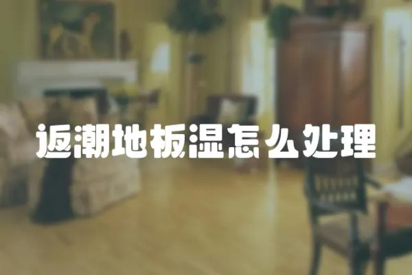 返潮地板濕怎么處理