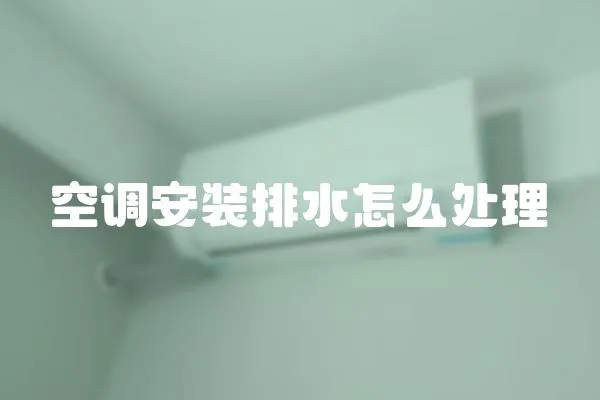 空調安裝排水怎么處理