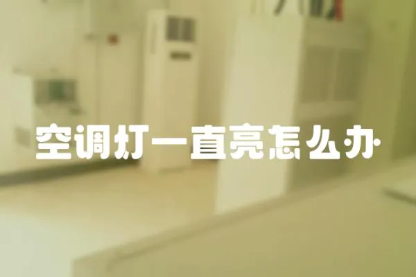 空調燈一直亮怎么辦