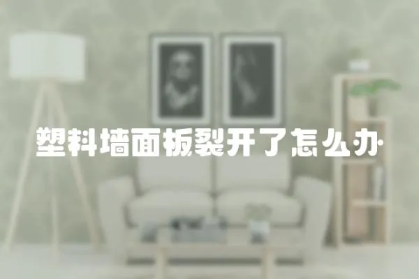 塑料墻面板裂開了怎么辦