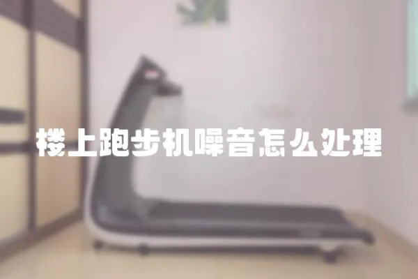 樓上跑步機噪音怎么處理