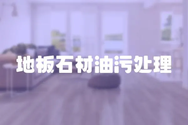 地板石材油污處理