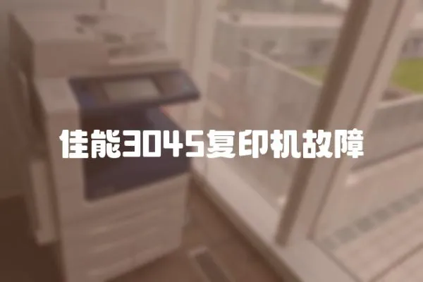 佳能3045復印機故障