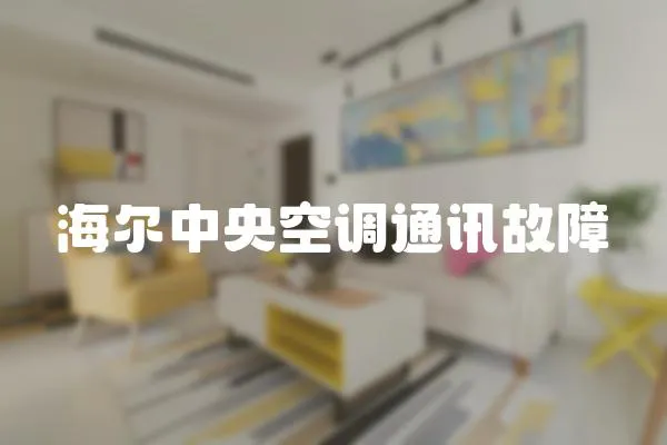 海爾中央空調(diào)通訊故障