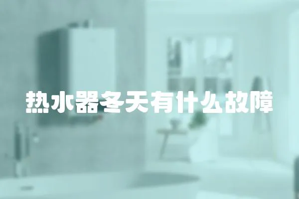 熱水器冬天有什么故障