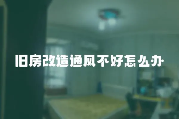 舊房改造通風不好怎么辦