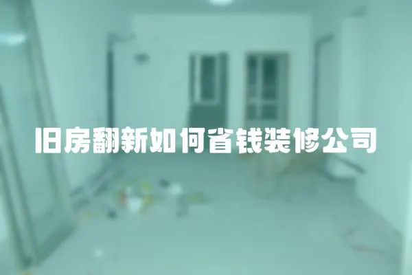 舊房翻新如何省錢裝修公司