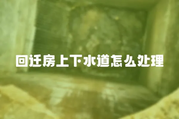 回遷房上下水道怎么處理