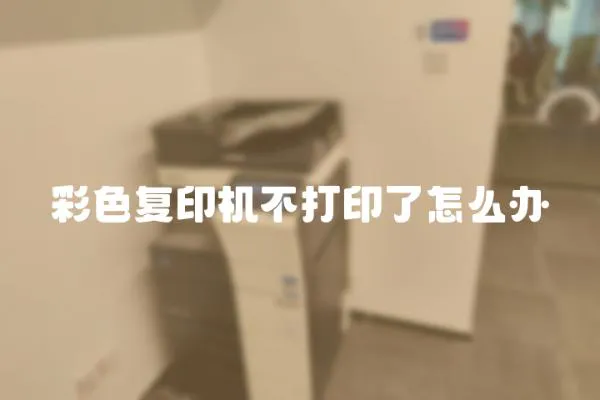 彩色復印機不打印了怎么辦