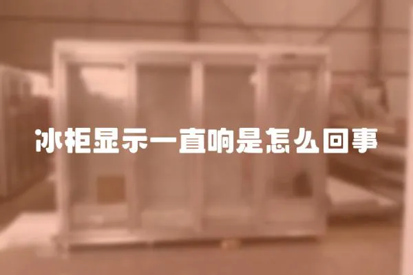 冰柜顯示一直響是怎么回事