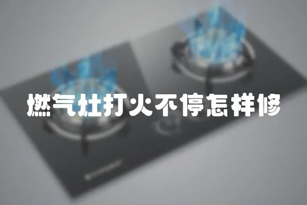 燃?xì)庠畲蚧鸩煌Ｔ鯓有?></a></div>
                    </div>
                    <div   id=