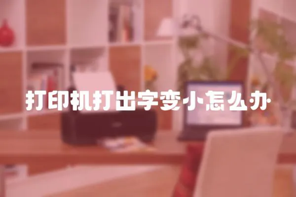 打印機打出字變小怎么辦
