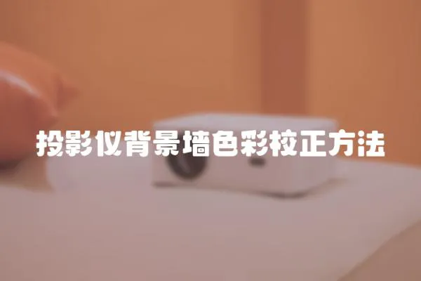 投影儀背景墻色彩校正方法
