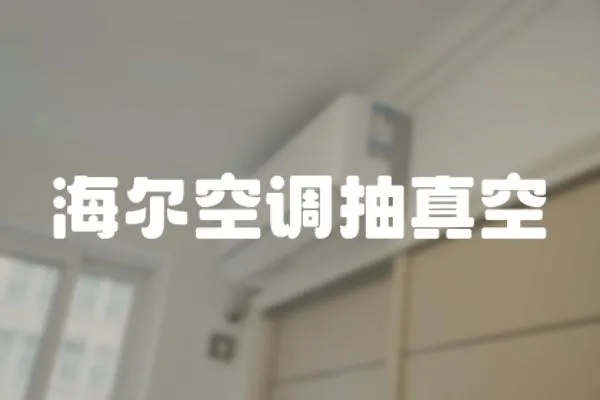 海爾空調(diào)抽真空