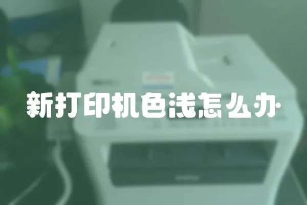 新打印機(jī)色淺怎么辦