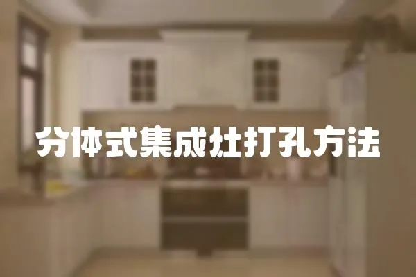 分體式集成灶打孔方法