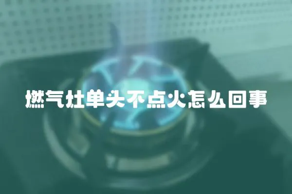 燃氣灶單頭不點火怎么回事