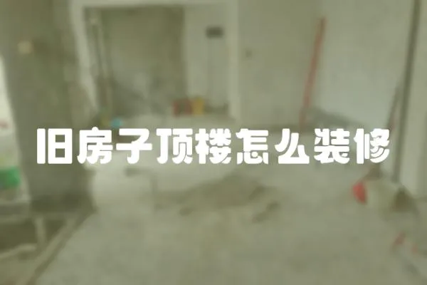 舊房子頂樓怎么裝修