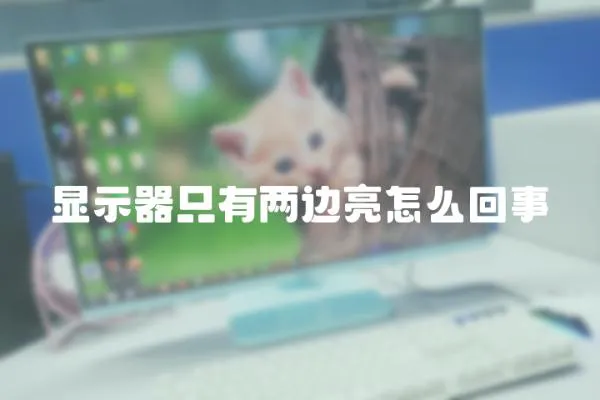 顯示器只有兩邊亮怎么回事