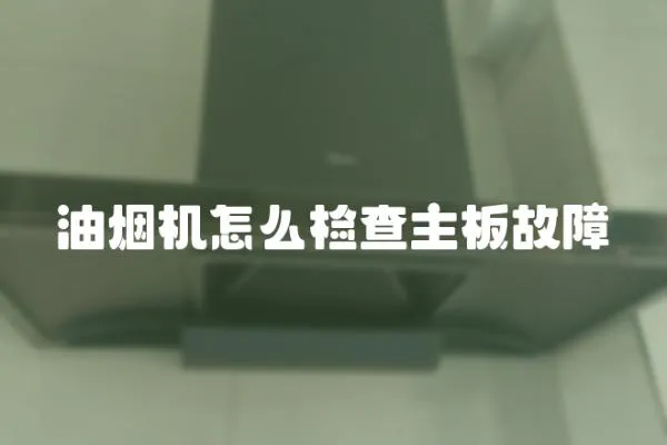 油煙機怎么檢查主板故障