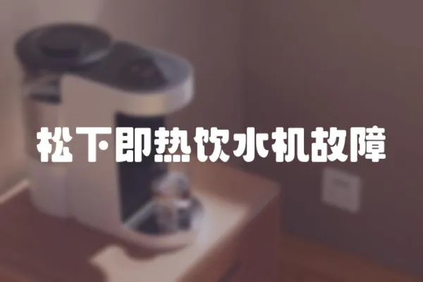 松下即熱飲水機故障
