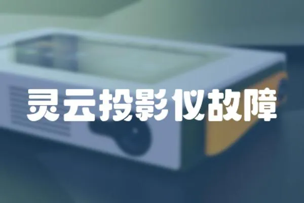 靈云投影儀故障