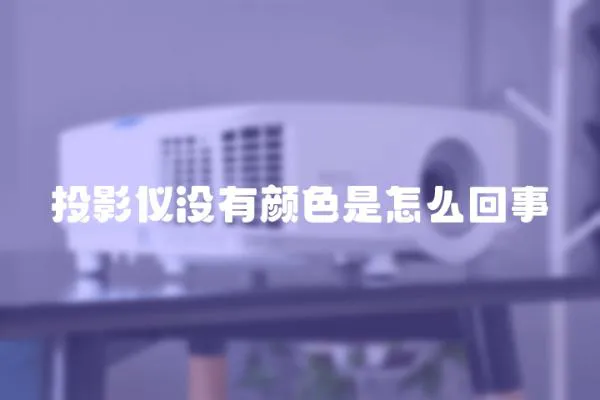 投影儀沒有顏色是怎么回事