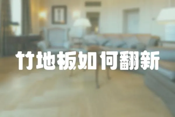 竹地板如何翻新