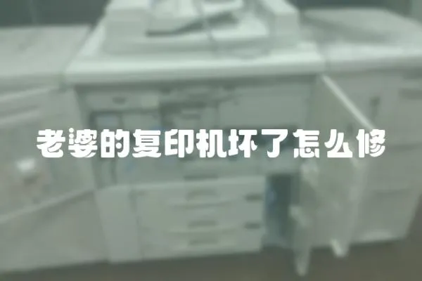 老婆的復印機壞了怎么修