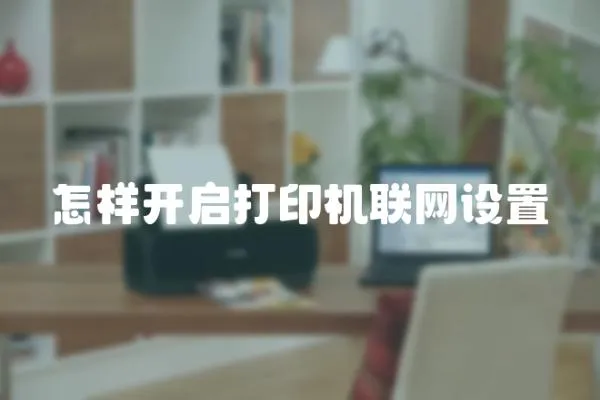 怎樣開啟打印機(jī)聯(lián)網(wǎng)設(shè)置