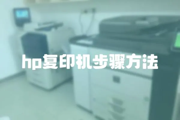 hp復(fù)印機(jī)步驟方法