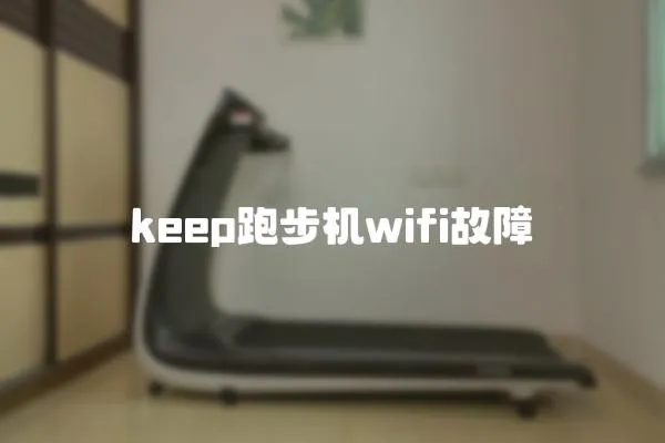 keep跑步機wifi故障