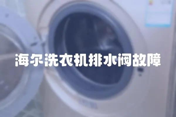 海爾洗衣機排水閥故障