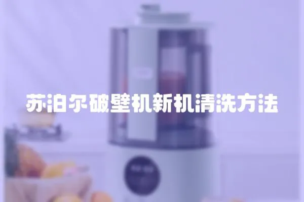 蘇泊爾破壁機新機清洗方法
