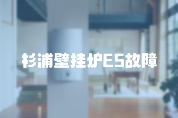 杉浦壁掛爐E5故障
