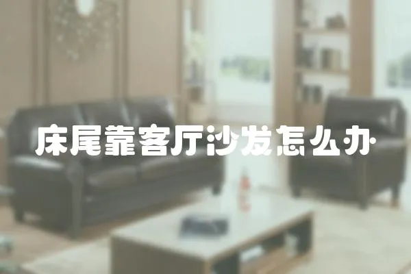 床尾靠客廳沙發(fā)怎么辦