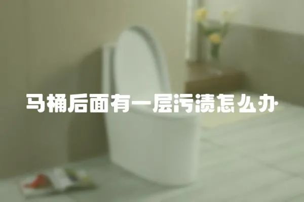 馬桶后面有一層污漬怎么辦