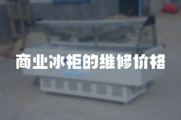 商業冰柜的維修價格